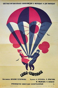 Постер фильма «Саша-Сашенька (1966)» — (3 из 6)