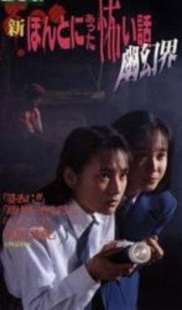 Постер фильма «Shin honto ni atta kowai hanashi: Yuugen-kai (1992)» — (1 из 1)