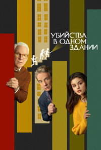 Постер сериала «Убийства в одном здании (2021)» — (64 из 134)