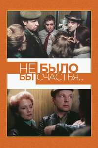 Постер фильма «Не было бы счастья... (1983)» — (1 из 3)