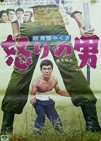 続青雲やくざ　怒りの男 (1965)