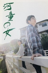 河童の女 (2020)