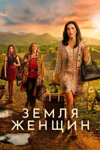 Постер сериала «Земля женщин (2024)» — (11 из 29)