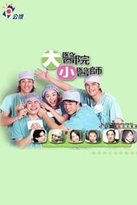 大医院小医师 (2000)