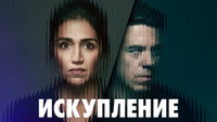«Искупление (2023)» — обои к сериалу #4
