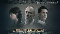 «Я жив (2017)» — обои к сериалу #3