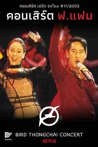 คอนเสิร์ต ฟ.แฟน (2002)