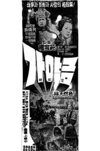 가야금 (1964)