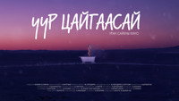 «Uur Tsaigaasai (In the Dawn) (2017)» — обои к фильму #1