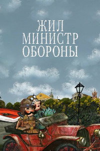 Жил министр обороны (2010) poster