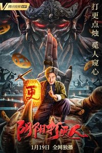 阴阳打更人 (2022)