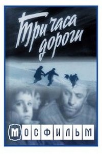 Три часа дороги (1963)