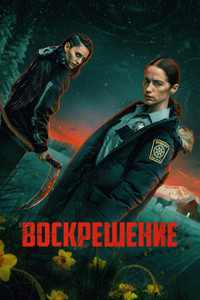 Постер сериала «Воскрешение (2025)» — (10 из 21)