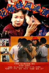 花姊妹风流债 (1993)