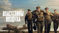 Обои к сериалу «Властелины воздуха (2024)» — (47 из 99)