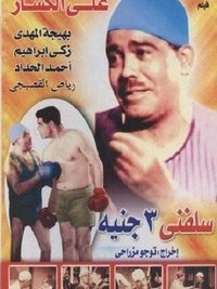 سلفني 3 جنيه (1939)