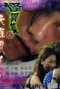 怪異集之快離開吧! (1999)