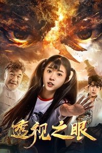 透视之眼 (2019)