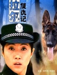 拉尔复仇记 (2004)