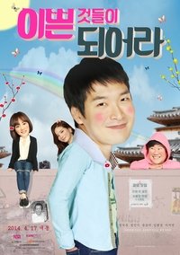 이쁜 것들이 되어라 (2014)