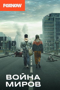 Постер сериала «Война миров (2019)» — (28 из 68)