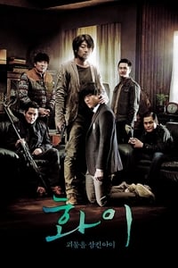 Poster de Hwayi:  El niño monstruo