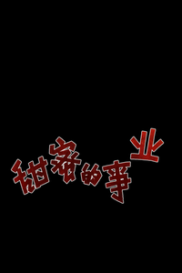 Логотип фильма «Tian mi de shi ye (1979)» — (2 из 5)