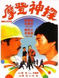 摩登神探 (1985)