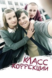 Poster de Класс Коррекции