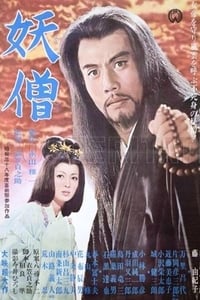 妖僧 (1963)