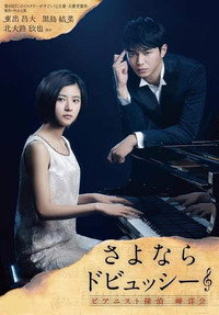 Постер фильма «Sayonara Debussy: Pianist Tantei Misaki Yôsuke (2016)» — (2 из 2)