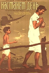 Постер фильма «Настанет день (1959)» — (2 из 4)