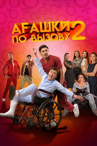Постер фильма «Агашки по вызову 2: Начало (2022)» — (2 из 3)