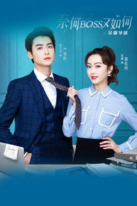 Постер сериала «Что, если ты станешь моим боссом? (2020)» — (1 из 3)