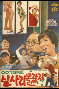 Poster de 살사리 몰랐지