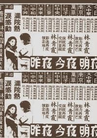 昨夜,今夜,明夜 (1976)