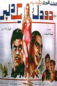 دو دل و یک دلبر (1969)