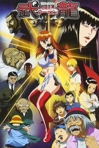 格闘美神 武龍 (2005)