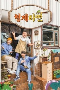 Poster de 형제라면