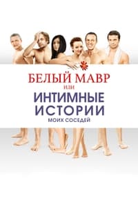 Белый мавр, или Интимные истории о моих соседях (2012)