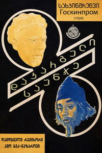 Poster de დაკარგული საუნჯე