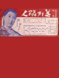 美しき隣人 (1940)