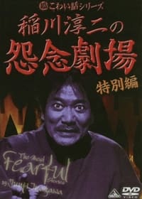 超こわい話シリーズ 稲川淳二の怨念劇場 特別編 (2007)