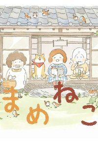 まめね (2018)