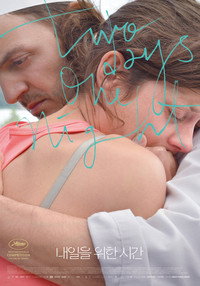 Постер фильма «Два дня, одна ночь (2014)» — (4 из 10)