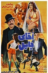 آقای جاهل (1973)