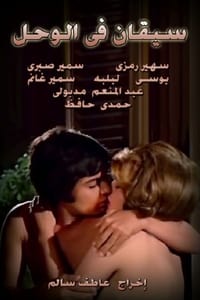 سيقان في الوحل (1976)