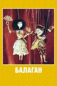 Постер мультфильма «Балаган (1981)» — (2 из 3)