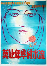 Imagem do Filme 莫让年华付水流