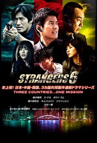 ストレンジャーズ6